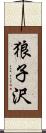 狼子沢 Scroll