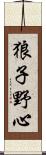 狼子野心 Scroll