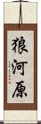 狼河原 Scroll