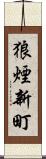 狼煙新町 Scroll