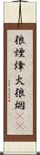 狼煙 Scroll