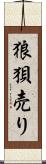 狼狽売り Scroll