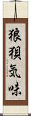 狼狽気味 Scroll
