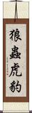 狼蟲虎豹 Scroll