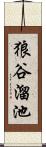 狼谷溜池 Scroll