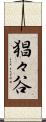 猖々谷 Scroll