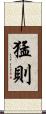 猛則 Scroll