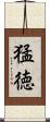 猛徳 Scroll