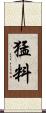 猛料 Scroll
