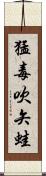 猛毒吹矢蛙 Scroll