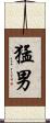 猛男 Scroll