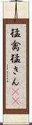 猛禽 Scroll