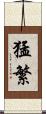 猛繁 Scroll