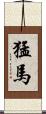 猛馬 Scroll