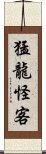 猛龍怪客 Scroll