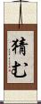 猜む Scroll