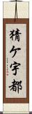 猜ケ宇都 Scroll