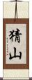 猜山 Scroll