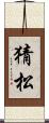 猜松 Scroll
