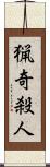 猟奇殺人 Scroll