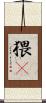 猥獕 Scroll