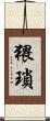 猥瑣 Scroll