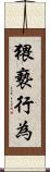猥褻行為 Scroll