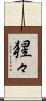 猩々 Scroll