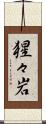 猩々岩 Scroll