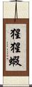 猩猩蝦 Scroll
