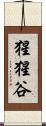 猩猩谷 Scroll