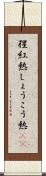 猩紅熱 Scroll