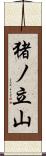 猪ノ立山 Scroll