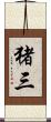 猪三 Scroll