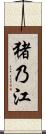 猪乃江 Scroll