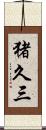 猪久三 Scroll
