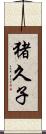 猪久子 Scroll