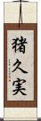 猪久実 Scroll
