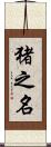 猪之名 Scroll