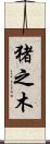 猪之木 Scroll