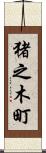 猪之木町 Scroll