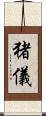 猪儀 Scroll