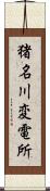 猪名川変電所 Scroll