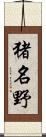 猪名野 Scroll