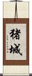 猪城 Scroll