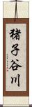 猪子谷川 Scroll