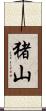 猪山 Scroll