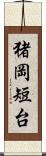 猪岡短台 Scroll