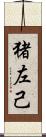 猪左己 Scroll
