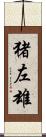 猪左雄 Scroll
